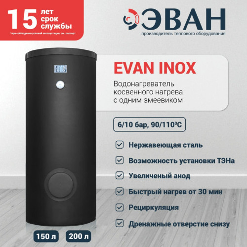 Бойлер косвенного нагрева EVAN INOX-150