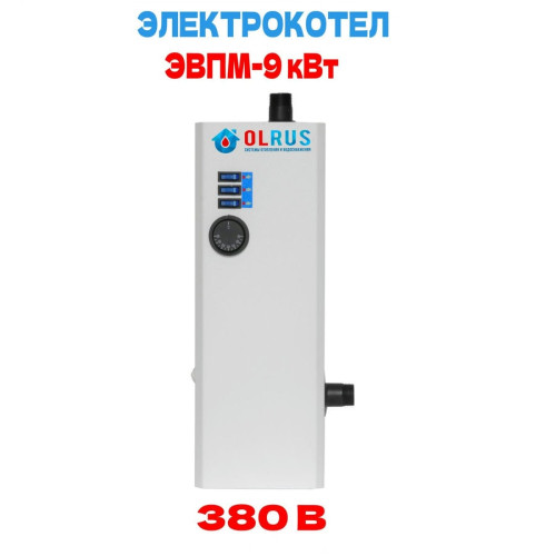 Котел электрический OLRUS ЭВПМ-9 кВт