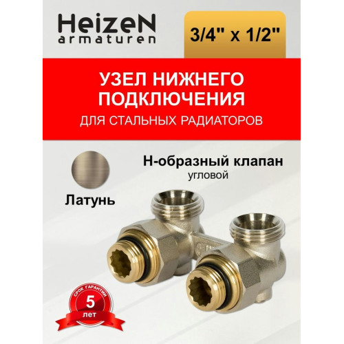 Узел нижнего подключения угловой Heizen 3/4"x1/2" для стальных радиаторов