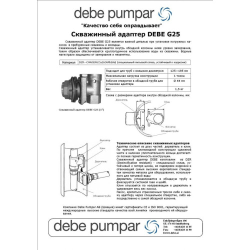 Скважинный адаптер Debe G25