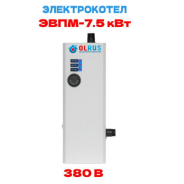 Котел электрический OLRUS ЭВПМ-7,5 кВт