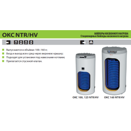Бойлер стационарный Drazice ОКC 100 NTR/ HV