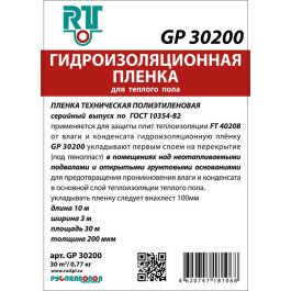 Гидроизоляционная плёнка GP 30200 для теплого пола 30м2