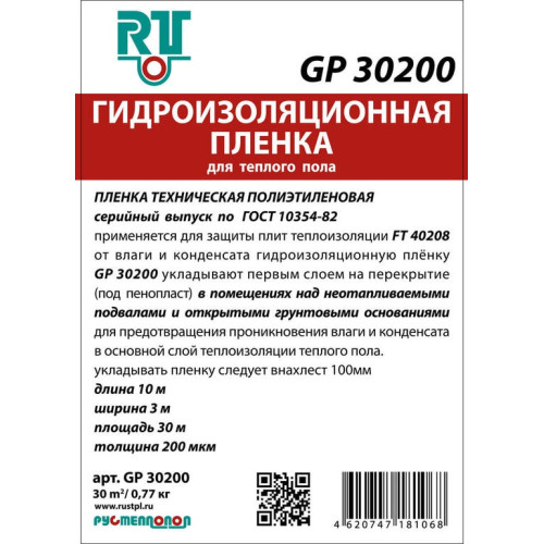 Гидроизоляционная плёнка GP 30200 для теплого пола 30м2
