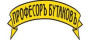 Профессор Бутаков