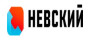 Невский