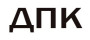 ДПК