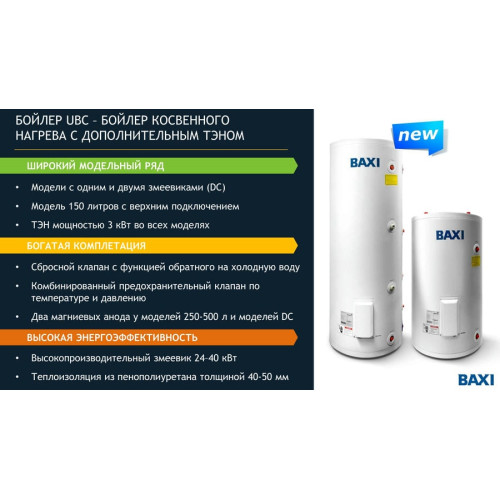 Бойлер косвенного нагрева Baxi UBC с одним теплообменником и ТЭНом 200 л