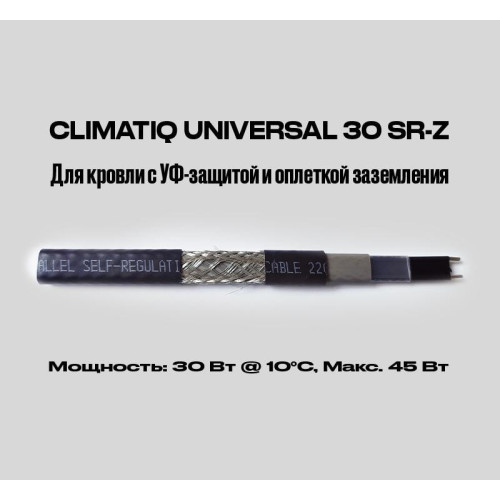 Саморегулирующийся греющий кабель для кровли и труб с УФ-защитой и оплеткой заземления CLIMATIQ UNIVERSAL 30 SR-Z