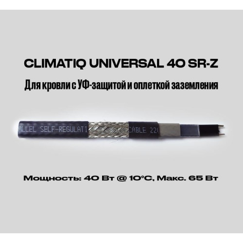Саморегулирующийся греющий кабель для кровли и труб с УФ-защитой и оплеткой заземления CLIMATIQ UNIVERSAL 40 SR-Z