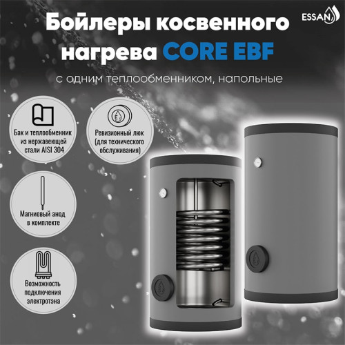 Бойлер косвенного нагрева Essan Core EBF 500 с 1 теплообменником AISI 304