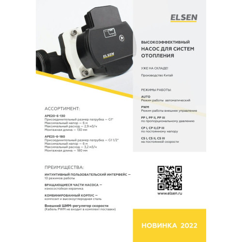 Циркуляционный насос с частотным регулированием ELSEN APE32-8-180 DN32,180mm