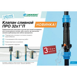Клапан сливной Джилекс ПРО 32х1”П