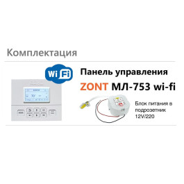 Панель ручного управления ZONT МЛ-753 Wi-Fi