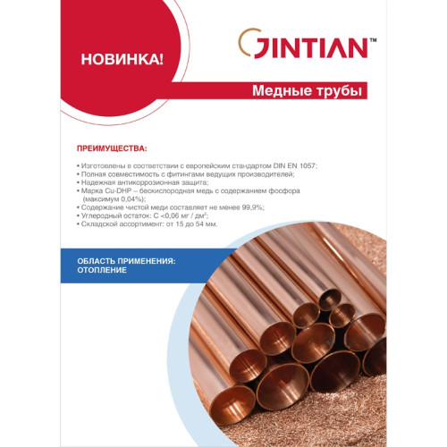 Труба медная JINTIAN неотожженная D 35 х 1,0 EN 1057, в штангах по 2.5 м