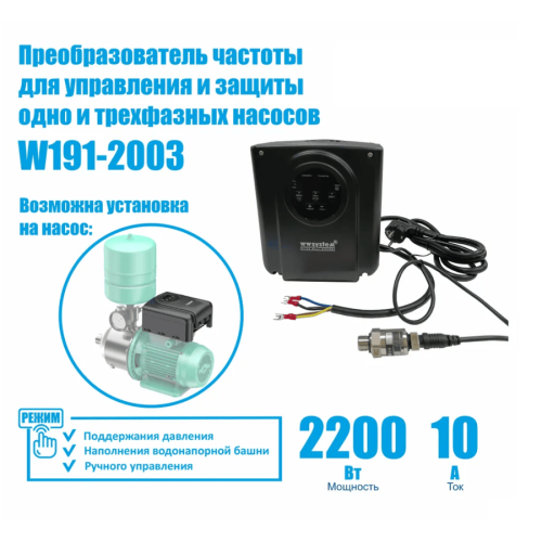 Инвертор насоса 2200 Вт (частотный преобразователь) WWSYSTEM W191-2003