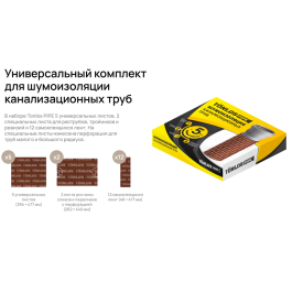 Комплект для шумоизоляции канализационных труб TONLOS PIPE