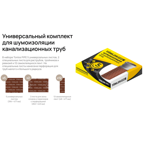 Комплект для шумоизоляции канализационных труб TONLOS PIPE