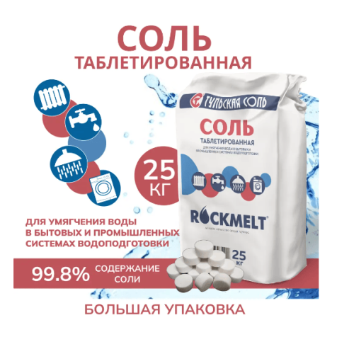 Таблетированная соль для водоподготовки Rockmelt (Рокмелт)  25 кг