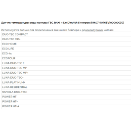 Датчик температуры воды контура ГВС, HT, длина 1,4 м для котлов Baxi KHG71407681-