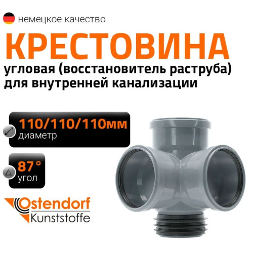 Крестовина восстановитель раструба угловая HTEDSM 110х87° Ostendorf (арт.115945 )