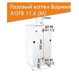 Напольный газовый котел Боринское АОГВ 11,6-1 (M) Eurosit