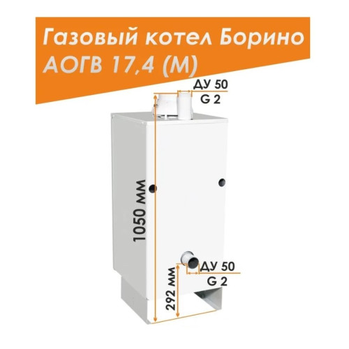 Напольный газовый котел Боринское АОГВ 17,4 -1 (M) Eurosit