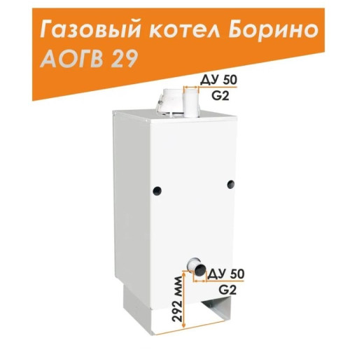 Напольный газовый котел Боринское АОГВ 29-1 Minisit