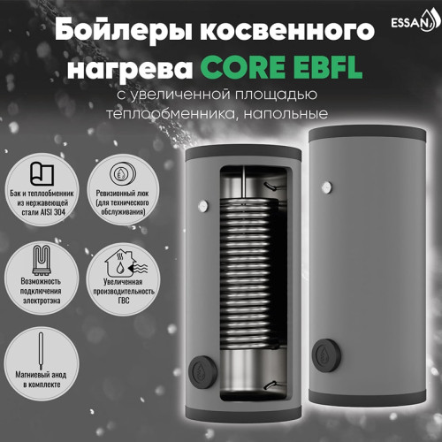 Бойлер косвенного нагрева Essan Core EBFL 400 с 1 увеличенным теплообменником AISI 304
