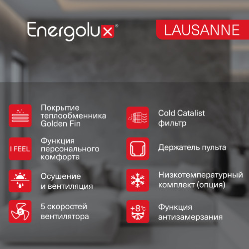 Energolux SAS09AR1-A-LT / SAU09AR1-A-LT-WS40 Lausanne LT WS 40 сплит система Energolux SAS09AR1-A-LT / SAU09AR1-A-LT-WS40 Lausanne LT WS 40 сплит система